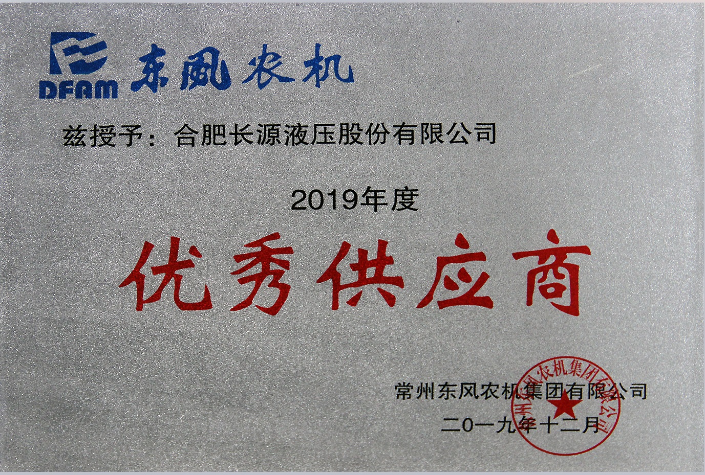 2019年度东风农机“优秀供应商”