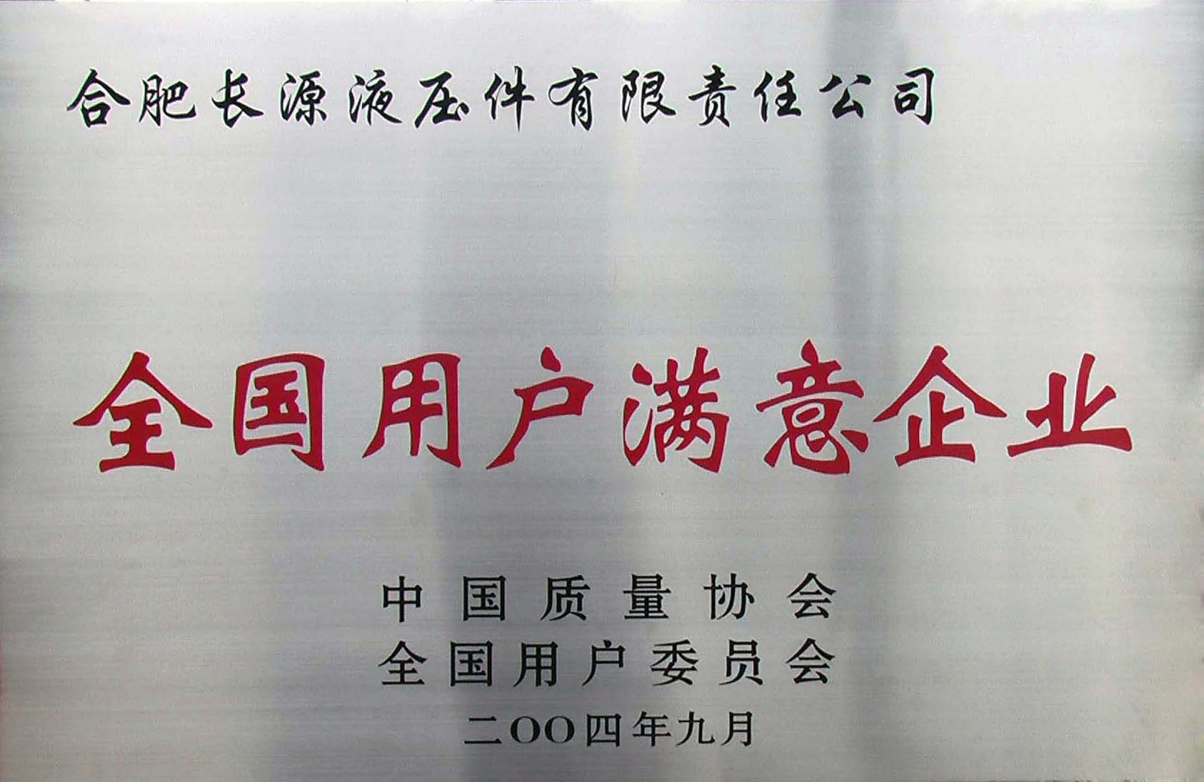 全国用户满意企业