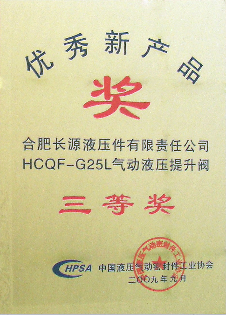 优秀新产品奖三等奖（HCQF-G25L气动液压提升阀）