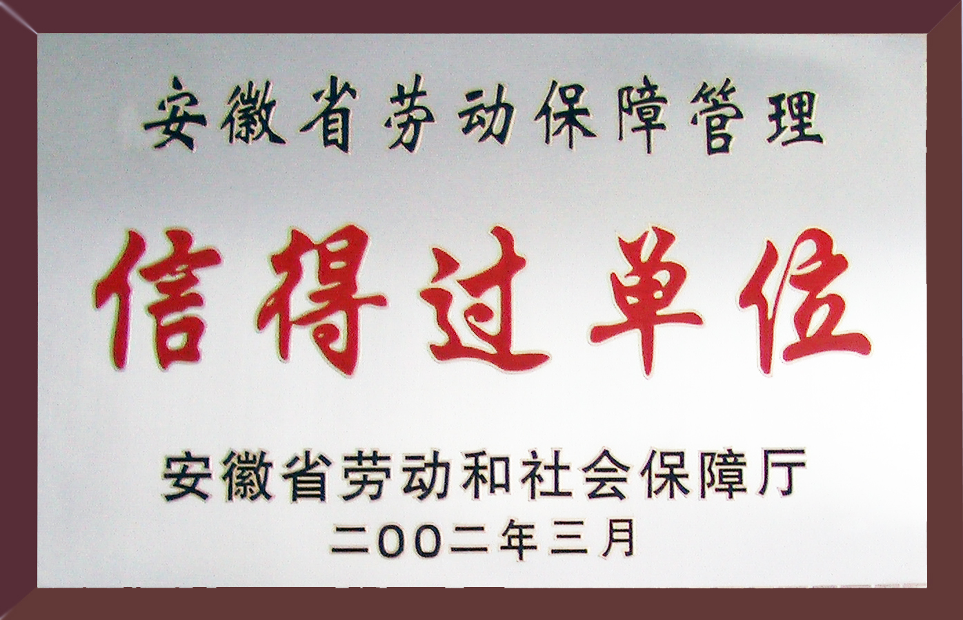 安徽省劳动保障管理信得过单位