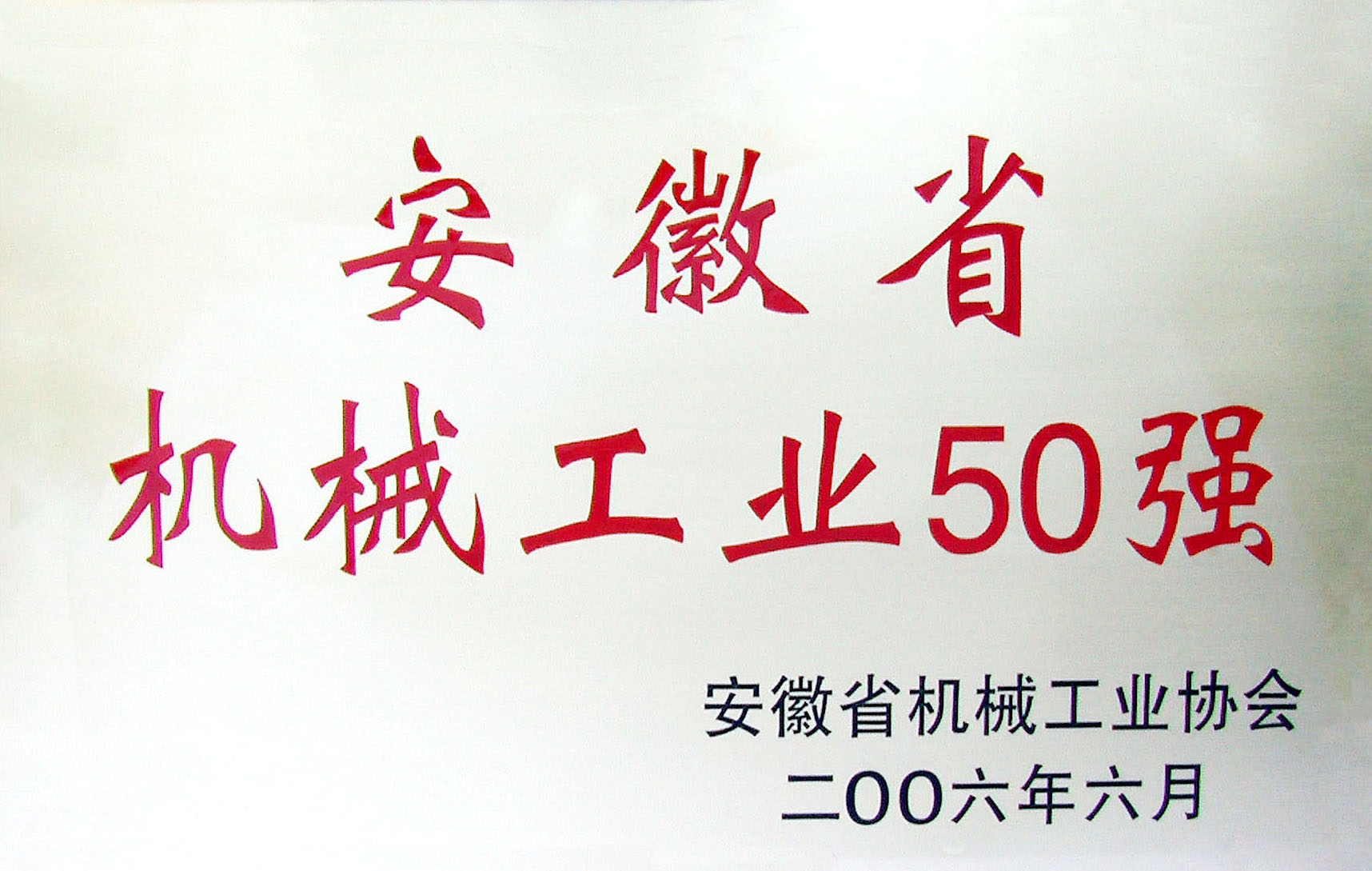 安徽省机械工业50强