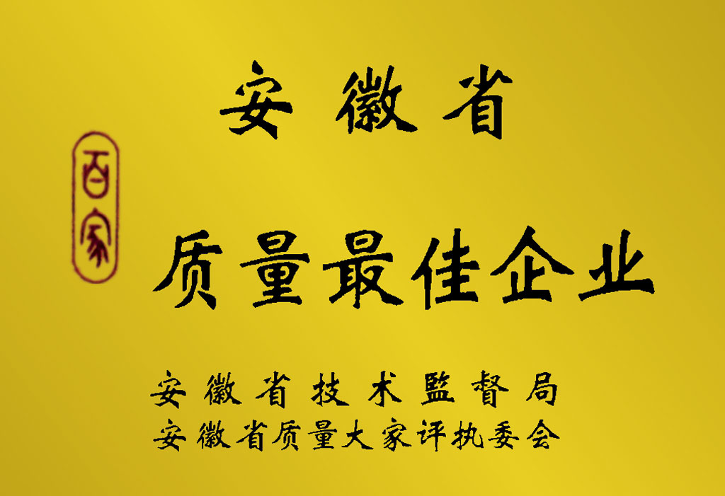 安徽省质量最佳企业