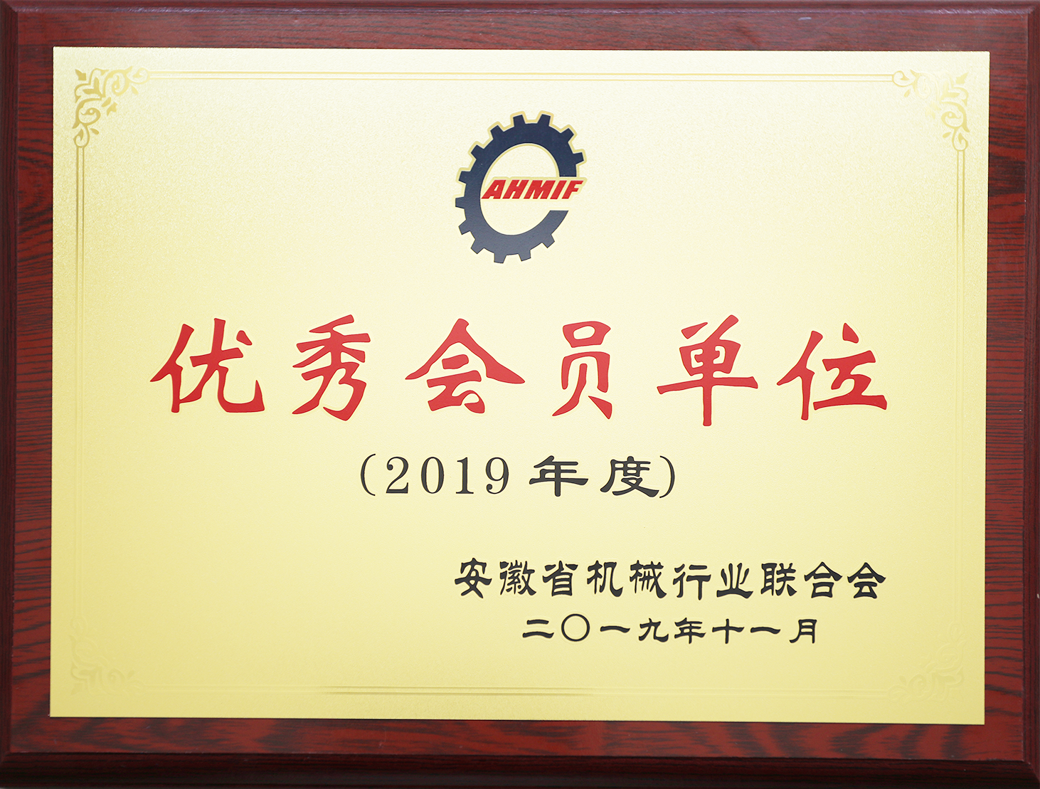 2019年度安徽省机械行业联合会优秀会员单位
