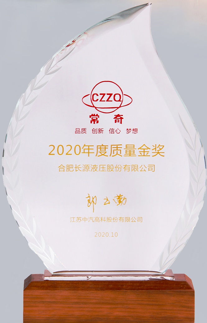 常奇2020年度质量金奖