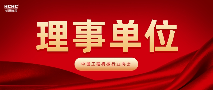 长源液压再次成为中国工程机械工业协会理事单位