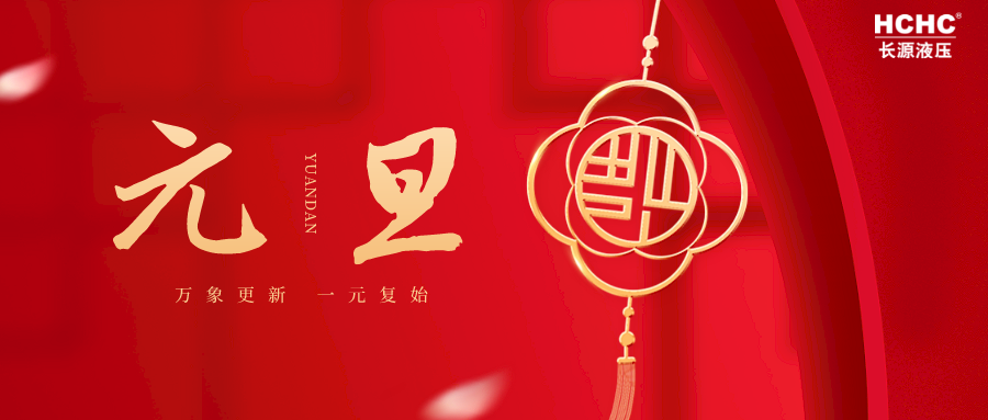 瑞兔迎春,长源液压祝您兔年大吉