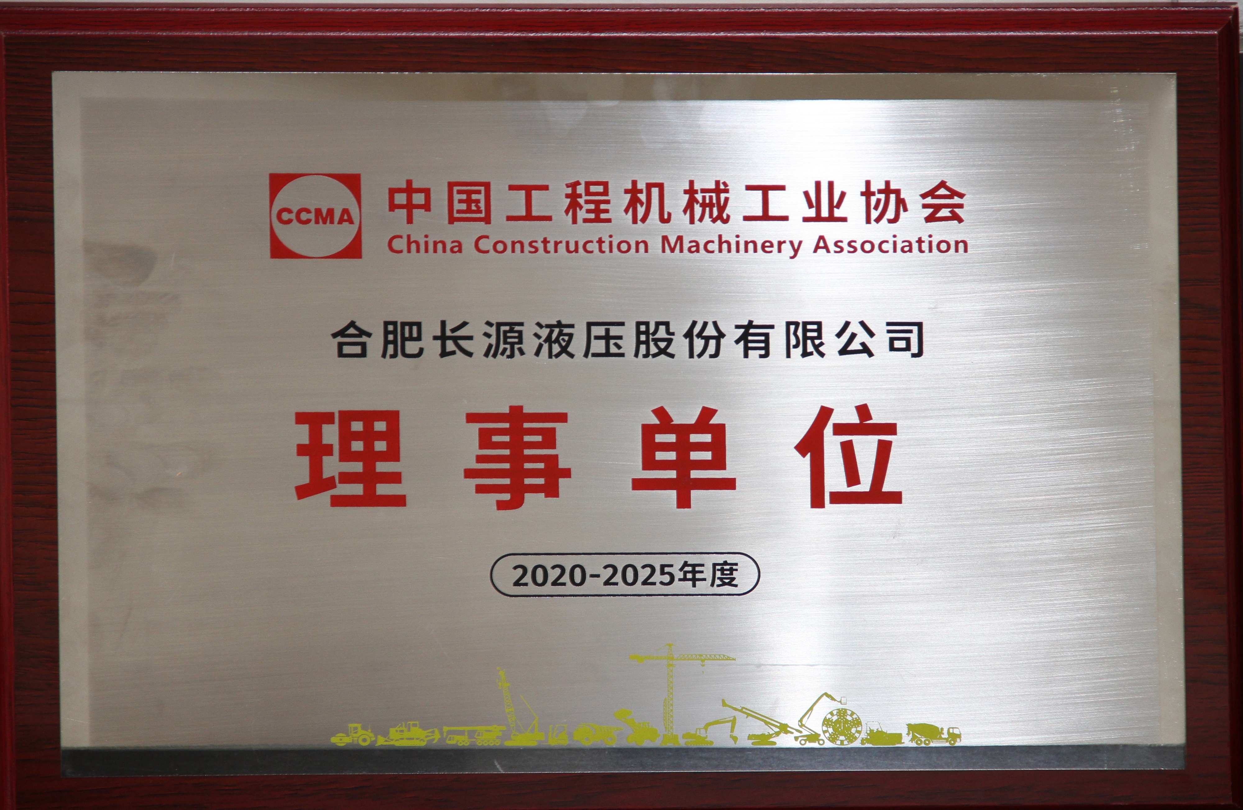 中国工程机械工业协会理事单位